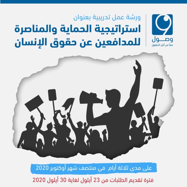 إعلان عن ورشة عمل حول استراتيجية الحماية والمناصرة للمدافعين عن حقوق الإنسان