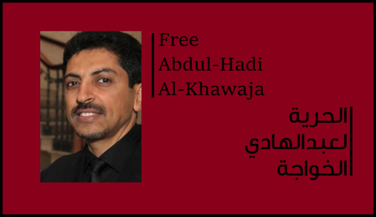 البحرين: رسالة مفتوحة إلى رئيس الوزراء الدنماركي لاتخاذ إجراء فوري من أجل إطلاق سراح عبد الهادي الخواجة