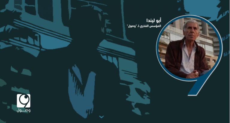 الذكرى الثانية لرحيل “أبو ليندا” المؤسس الفخري لـ “وصول”