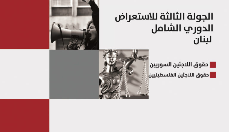 الجولة الثالثة للاستعراض الدوري الشامل – لبنان