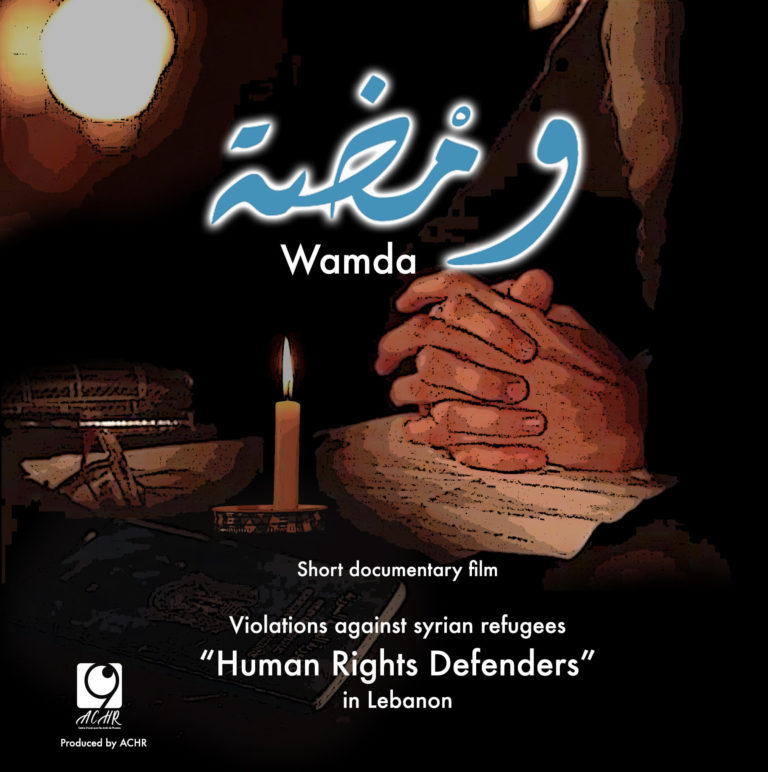 الفيلم الوثائقي القصير: ومْضة –  Wamda