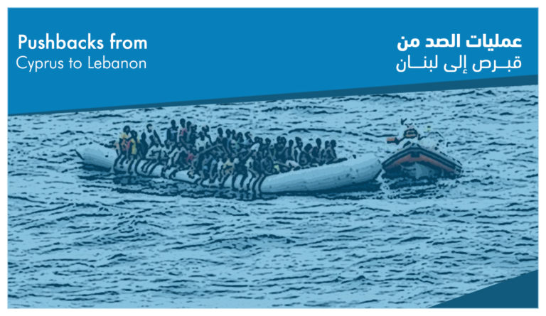 إعادة السوريين من قبرص إلى لبنان تؤدي لسلسلة عمليات ترحيل لسوريا