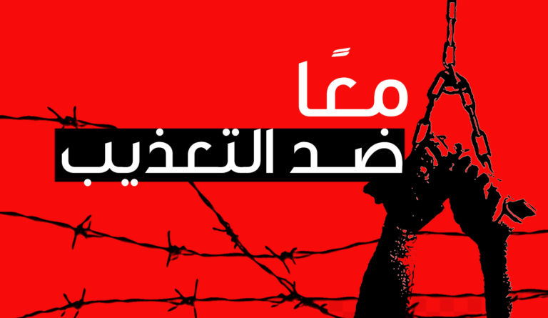 لبنان: معاً ضد التعذيب