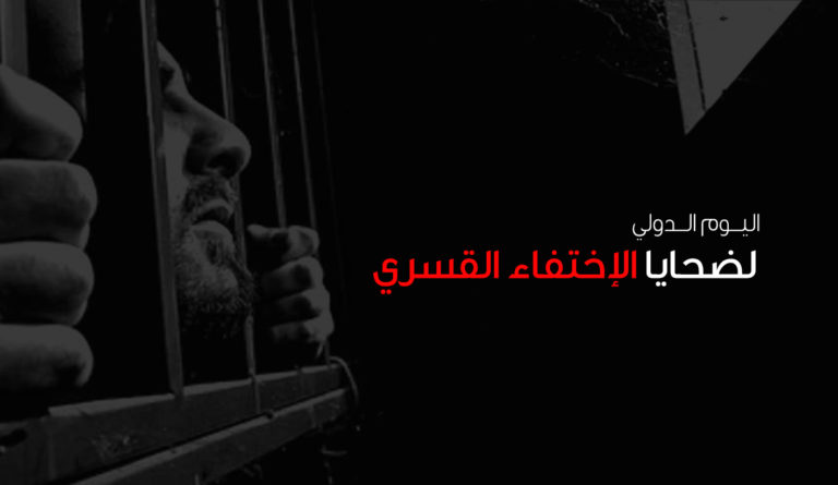 دعوة لإتخاذ اجراءات للتصدي لحالات الاختفاء القسري والإفلات من العقاب