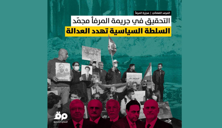 “المفكرة” تدقّ ناقوس الخطر: التحقيق في جريمة المرفأ دخل في غيبوبة تامّة