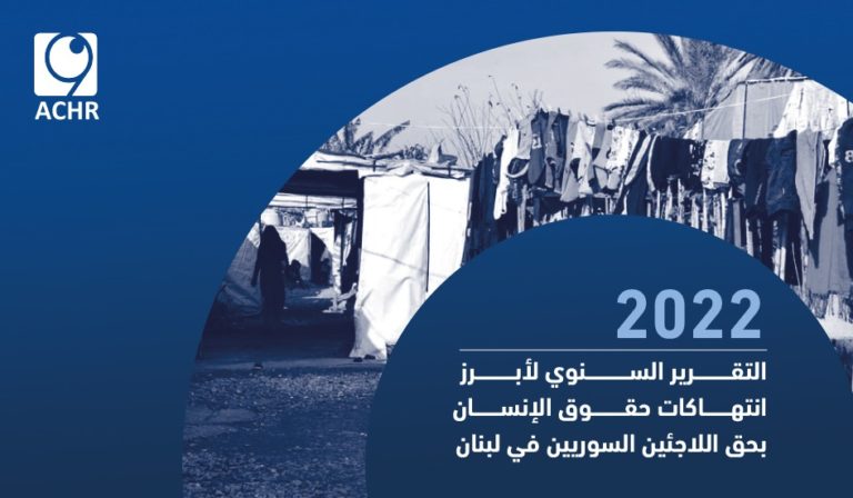 التقـرير السنوي ٢٠٢٢ لأبـرز انتهاكات حقـوق الإنسان بحق اللاجئين السوريين في لبنان