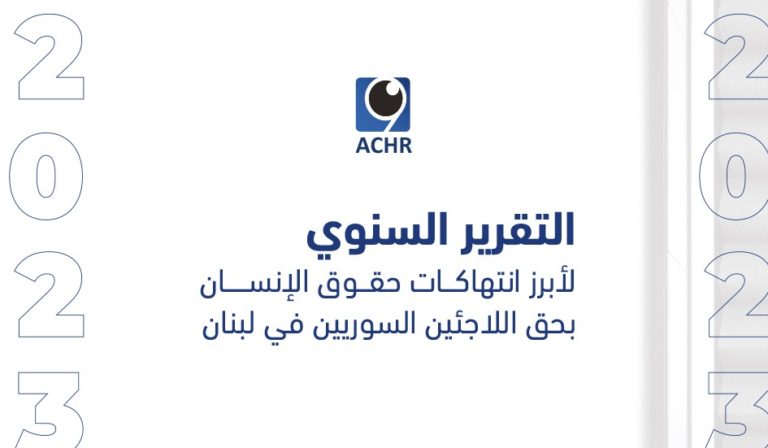 التقـرير السنوي ٢٠٢٣ لأبـرز انتهاكات حقـوق الإنسان بحق اللاجئين السوريين في لبنان