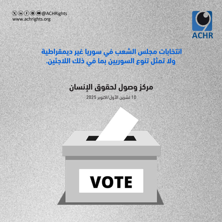 انتخابات مجلس الشعب في سوريا غير ديمقراطية ولا تمثل تنوع السوريين بما في ذلك اللاجئين