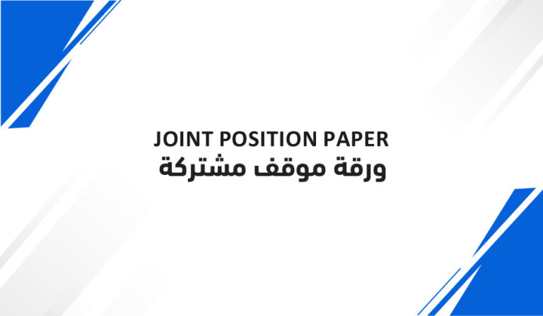 ورقة موقف مشتركة حول كتاب وزيرة الشؤون الإجتماعية والعمل
