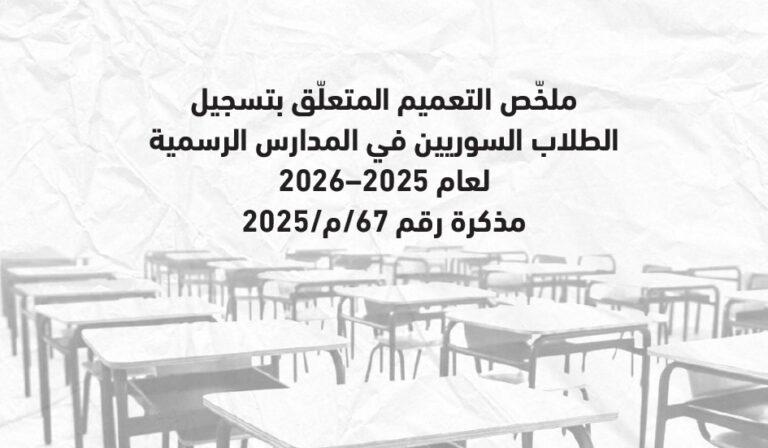 ملخّص التعميم المتعلّق بتسجيل الطلاب السوريين في المدارس الرسمية لعام 2025–2026 مذكرة رقم 67/م/2025