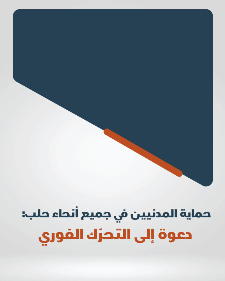 حماية المدنيين في جميع أنحاء حلب: دعوة إلى التحرّك الفوري