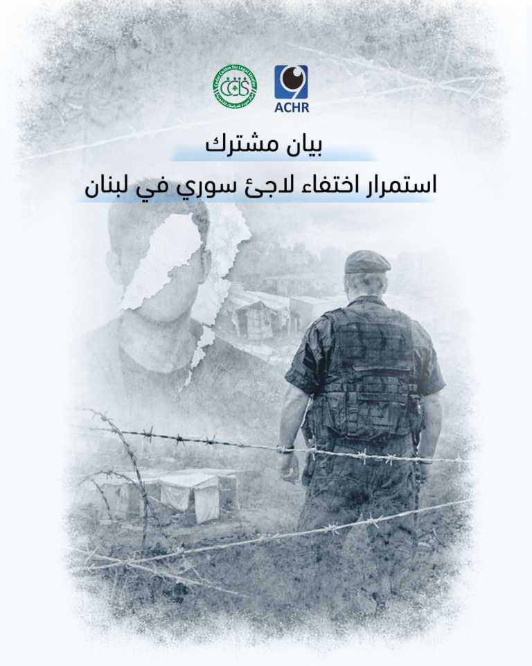 بيان مشترك – استمرار اختفاء لاجئ سوري في لبنان