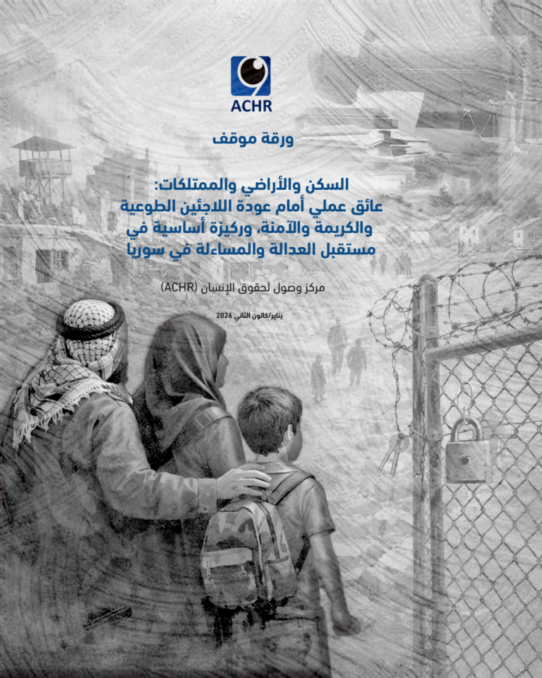 السكن والأراضي والممتلكات: عائق عملي أمام عودة اللاجئين الطوعية والكريمة والآمنة، وركيزة أساسية في مستقبل العدالة والمساءلة في سوريا