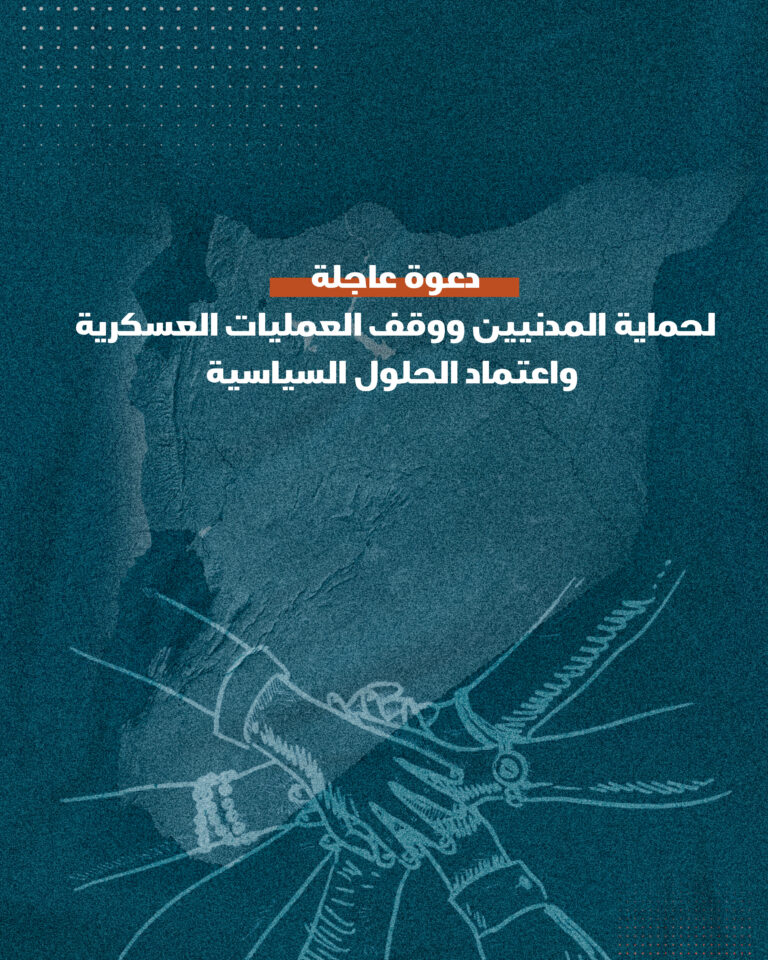 دعوة عاجلة لحماية المدنيين ووقف العمليات العسكرية واعتماد الحلول السياسية