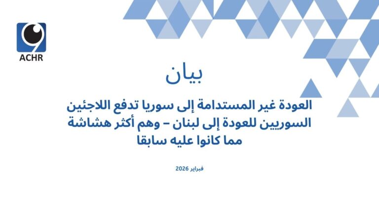 بيان- العودة غير المستدامة إلى سوريا تدفع اللاجئين السوريين للعودة إلى لبنان – وهم أكثر هشاشة مما كانوا عليه سابقا