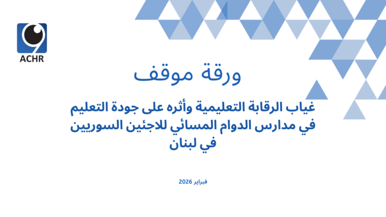 ورقة موقف- غياب الرقابة التعليمية وأثره على جودة التعليم في مدارس الدوام المسائي للاجئين السوريين في لبنان