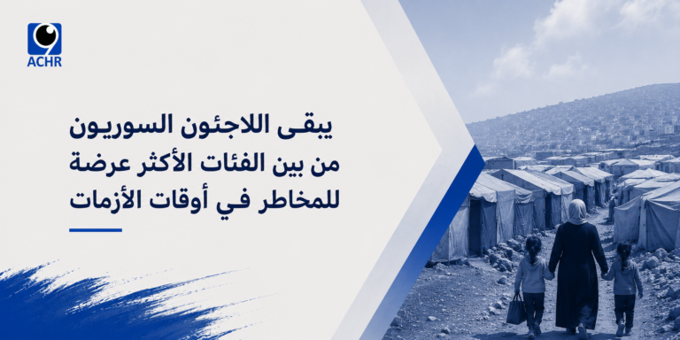 البيان الخامس: يبقى اللاجئون السوريون من بين الفئات الأكثر عرضة للمخاطر في أوقات الأزمات