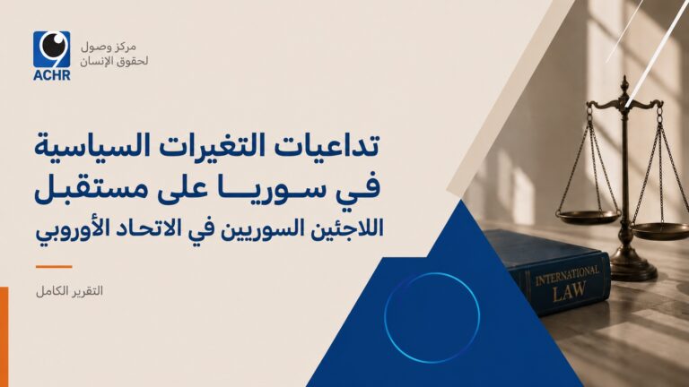 تداعيات المتغيرات السياسية في سوريا على مستقبل  اللاجئين السوريين في الاتحاد الأوروبي