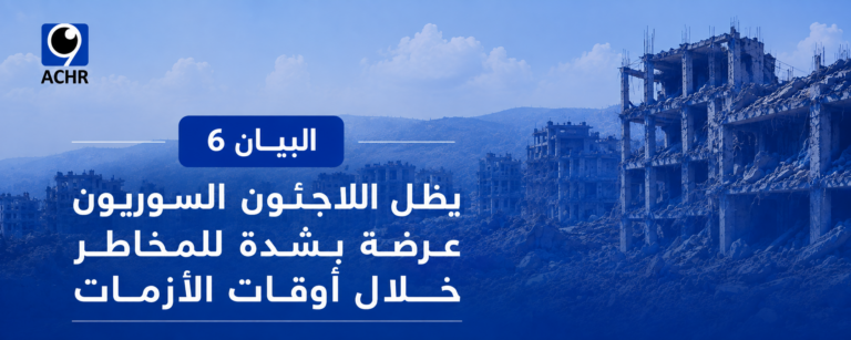 البيان 6: يظل اللاجئون السوريون عرضةً بشدة للمخاطر خلال أوقات الأزمات 
